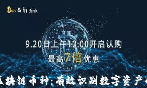 
如何辨别区块链币种：有效识别数字资产的关键指南