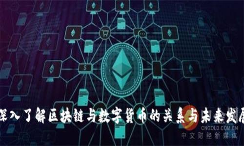 深入了解区块链与数字货币的关系与未来发展