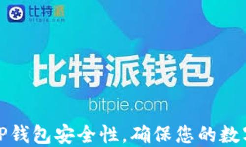 如何监控TP钱包安全性,确保您的数字资产无忧