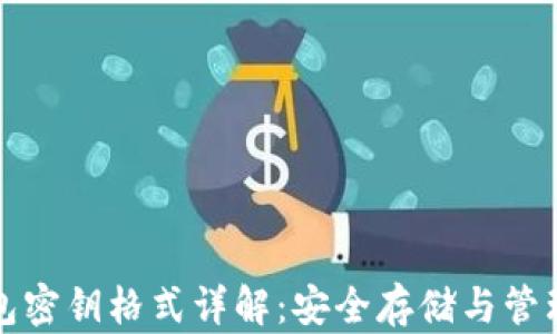 
TP钱包密钥格式详解：安全存储与管理技巧
