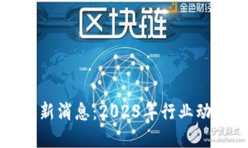 江瀚区块链最新消息：2023年行业动向与发展趋势