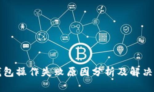 TP钱包操作失败原因分析及解决方法