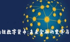 区块链数字货币：未来金