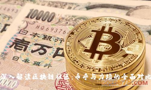 深入解读区块链社区:币乎与力场的全面对比