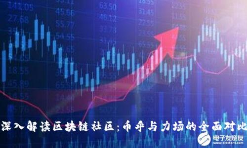深入解读区块链社区：币乎与力场的全面对比