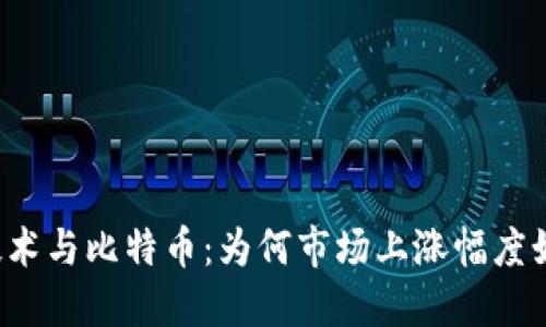 区块链技术与比特币：为何市场上涨幅度如此惊人？