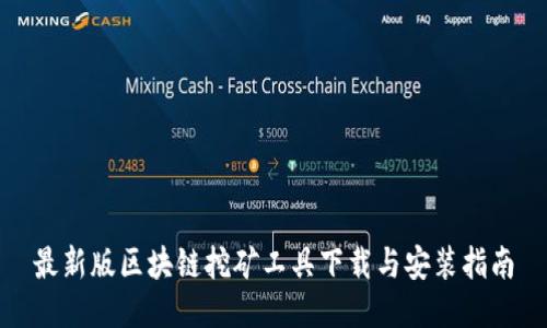 最新版区块链挖矿工具下载与安装指南