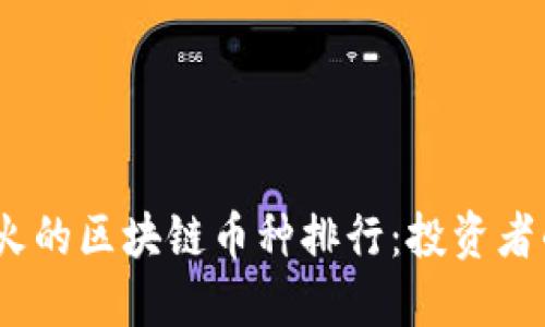 2023年最火的区块链币种排行：投资者的最佳选择