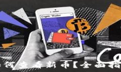   TP钱包旧版如何查看新币