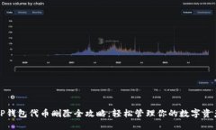 TP钱包代币删除全攻略：轻