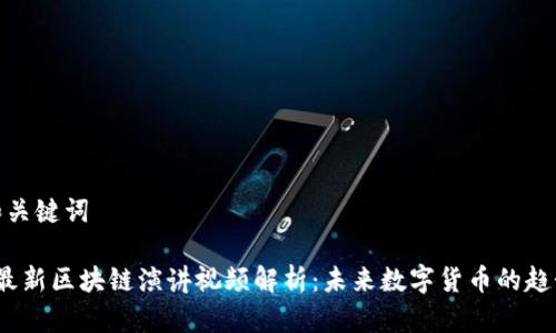 思考的和关键词

 俞凌雄最新区块链演讲视频解析：未来数字货币的趋势与机遇