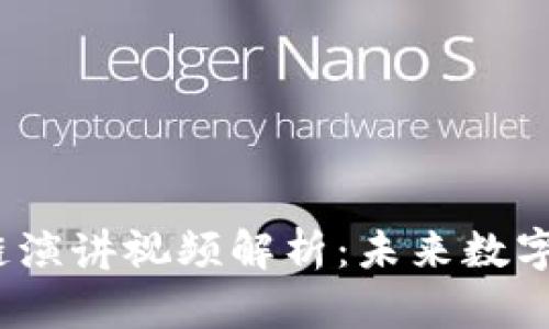 思考的和关键词

 俞凌雄最新区块链演讲视频解析：未来数字货币的趋势与机遇