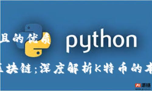 思考一个且的优质

K特币与区块链：深度解析K特币的本质与应用