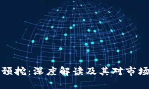 区块链预挖：深度解读及其对市场的影响
