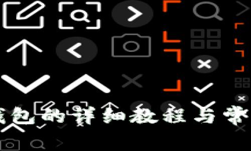 MDX转TP钱包的详细教程与常见问题解答