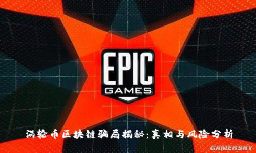 涡轮币区块链骗局揭秘：真相与风险分析