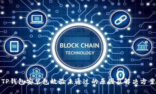TP钱包安装包效验未通过的原因及解决方案