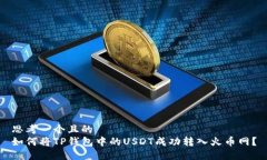 思考一个且的  如何将TP钱