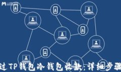 如何通过TP钱包冷钱包收款