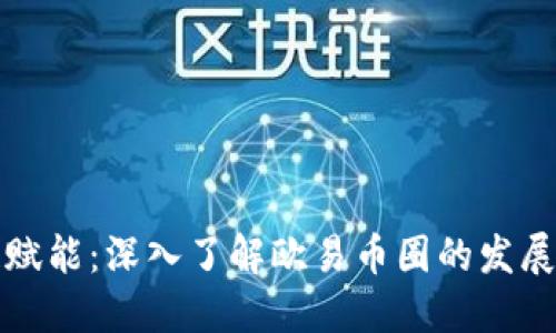 区块链赋能：深入了解欧易币圈的发展与机遇