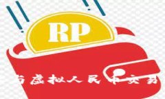 区块链技术与虚拟人民币