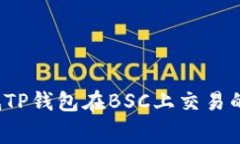 如何降低TP钱包在BSC上交易