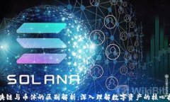 区块链与币体的区别解析