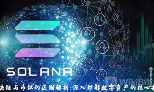 
区块链与币体的区别解析：深入理解数字资产的核心技术