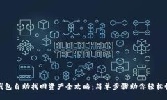 TP钱包自助找回资产全攻略