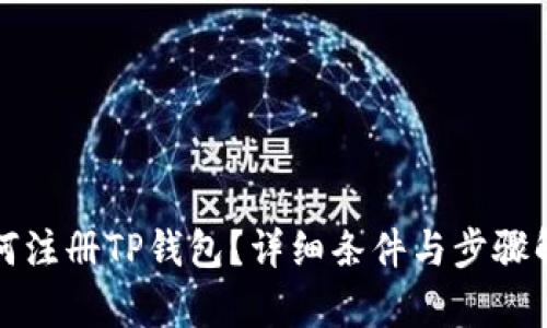 如何注册TP钱包？详细条件与步骤解析
