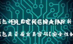 tP钱包的交易密码及安全性