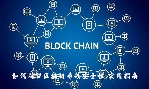 如何确保区块链币的安全性：实用指南