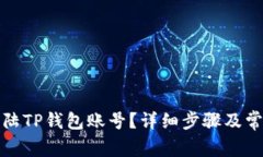 如何轻松登陆TP钱包账号？