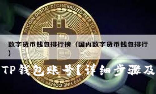 如何轻松登陆TP钱包账号？详细步骤及常见问题解答