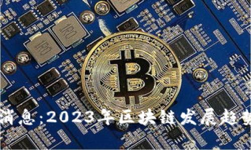 马达区块链最新消息：2023年区块链发展趋势与核心应用分析