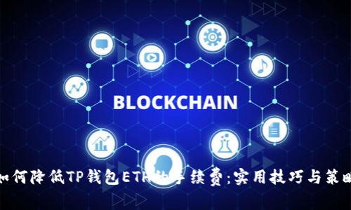 如何降低TP钱包ETH的手续费：实用技巧与策略