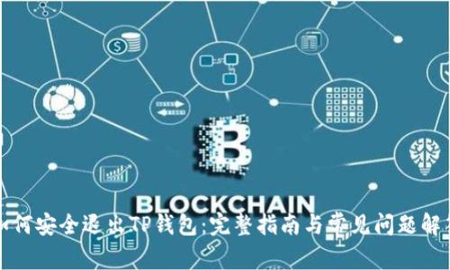 如何安全退出TP钱包：完整指南与常见问题解答