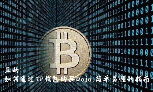 且的
如何通过TP钱包购买Dojo：简单易懂的指南