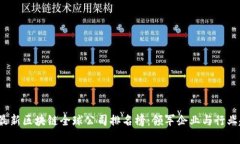 2023年最新区块链全球公司