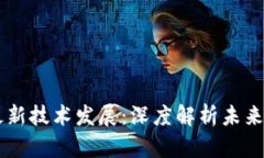 区块链的最新技术发展：