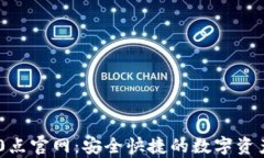 t p钱包10点官网：安全快捷