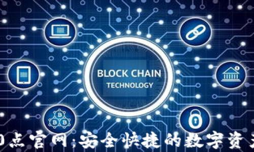 
t p钱包10点官网：安全快捷的数字资产管理平台