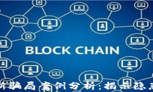 
区块链网最新骗局案例分析：揭示隐患与防范措施