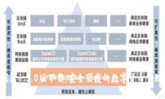 t p钱包1.3.0版下载：安全便