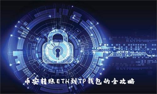 币安转账ETH到TP钱包的全攻略