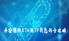 币安转账ETH到TP钱包的全攻