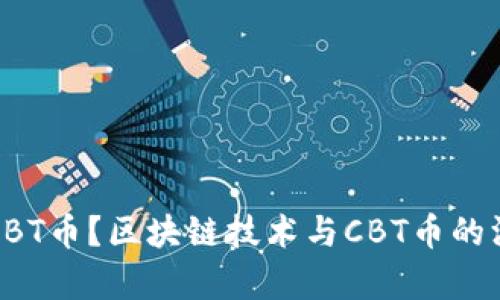 什么是CBT币？区块链技术与CBT币的深度解析