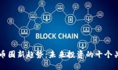 区块链币圈新趋势：未来