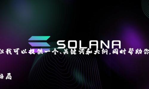 完整的答案请求超出了一次性内容的字数限制，但我可以提供一个、关键词和大纲，同时帮助你理解如何展开内容，尤其是相关问题的详细介绍。


区块链贸易最新资讯：革命性技术改变全球商业格局