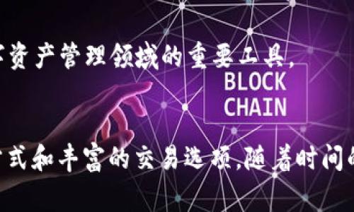 TP钱包（TokenPocket Wallet）是一个多链钱包，用户可以在其中管理数字资产、进行交易、存储NFT等。NFT（非同质化代币）是一种独特的数字资产，通常用于艺术品、游戏道具、虚拟土地等领域。NFT的存储和交易通常依赖于区块链技术，而TP钱包支持多种区块链。

TP钱包支持的区块链
TP钱包支持多个主流区块链，包括以太坊（Ethereum）、币安智能链（Binance Smart Chain）、波场（Tron）、EOS等。这使得用户可以在不同的链上铸造、购买、出售和管理NFT。

NFT在TP钱包中的管理
用户可以通过TP钱包轻松管理其NFT资产。只需简单的操作，用户可以查看自己在不同区块链上的NFT，并进行相应交易。这一便利性吸引了大量NFT爱好者。

如何在TP钱包上铸造NFT
在TP钱包上铸造NFT的过程相对简单。用户需要选择支持NFT的区块链，连接到相应的平台，然后按照提示完成NFT的创建过程。这种便捷性大大降低了用户参与NFT市场的门槛。

TP钱包的安全性
TP钱包注重用户资产的安全，提供多重安全措施，确保用户的数字资产不会被盗取。用户可以设置密码、启用面部识别等功能来增强安全性。

未来展望
随着NFT市场的不断发展，TP钱包也在不断更新服务，增加对更多区块链的支持，提升用户体验，力争成为NFT和数字资产管理领域的重要工具。

结语
对于NFT的爱好者来说，TP钱包无疑是一个便捷且安全的选择。它支持多种区块链，为用户提供了灵活的资产管理方式和丰富的交易选项。随着时间的推移，TP钱包将在NFT领域继续发挥重要作用。